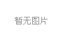 合肥高科科技股份有限公司銘傳路廠區(qū)起重機(jī)滑觸線(xiàn)更換服務(wù)