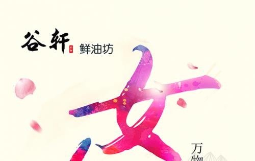 巾幗當(dāng)?shù)梦宸痔煜?，健康好油谷軒最?——————女神節(jié)福利來嘍