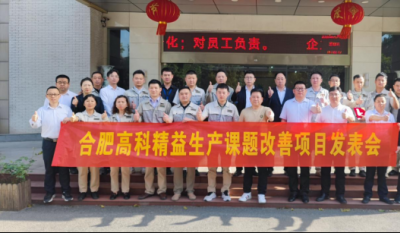 精益改善項(xiàng)目全面深化，多維度創(chuàng)新成果顯著——合肥高科2025第一季度精益改善專案成果發(fā)表會(huì)